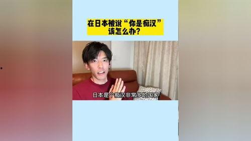 中文日本痴汉在线视频,隐私侵犯与道德沦丧的警示