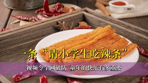 吃辣条呢在线视频,揭秘吃辣条在线视频的火爆现象